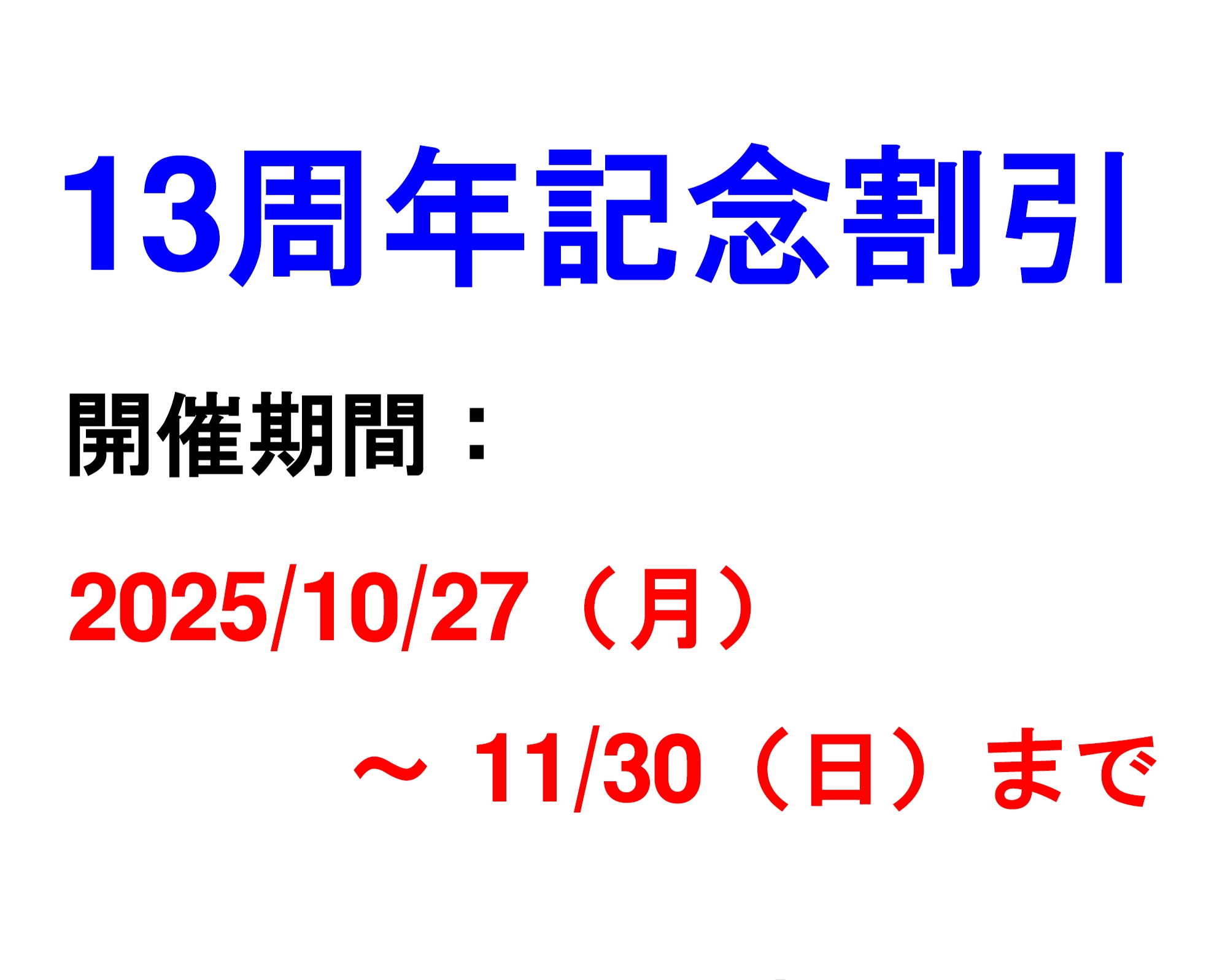 13周年記念割引
