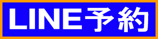 LINE予約